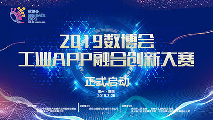 中國國際大數(shù)據產業(yè)博覽會啟動“工業(yè)APP融合創(chuàng)新大賽”報名