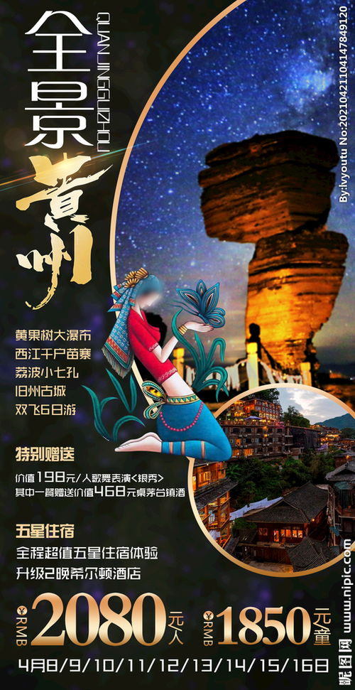 貴州旅游廣告設計——自然風光與人文魅力的完美融合
