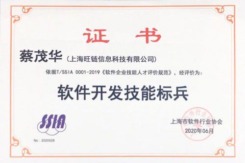 旺鏈科技技術合伙人蔡茂華榮獲“天津軟件開發技能標兵”稱號，彰顯技術實力與行業擔當